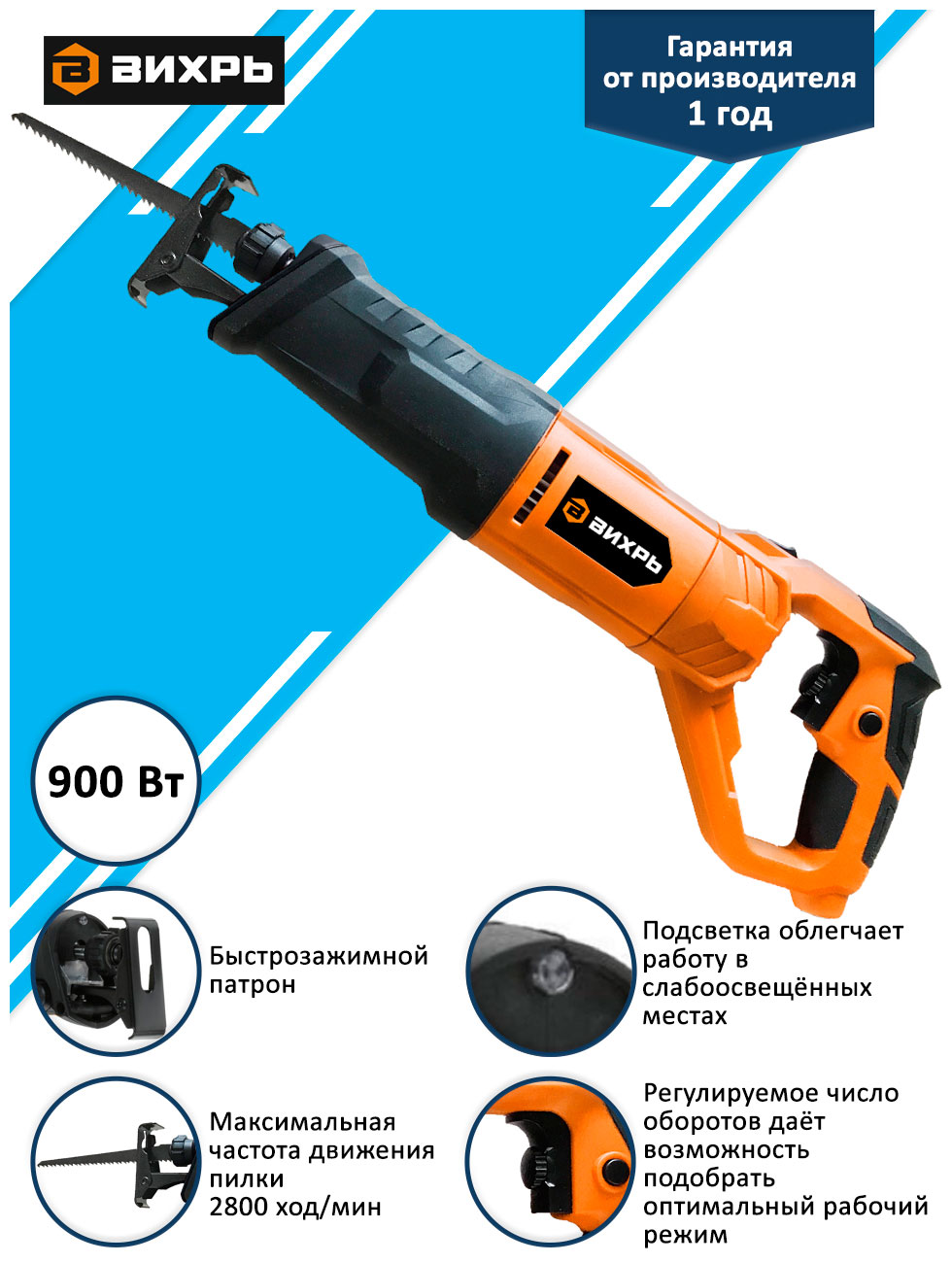 

Сабельная пила Вихрь ПС-900Э оранжевый