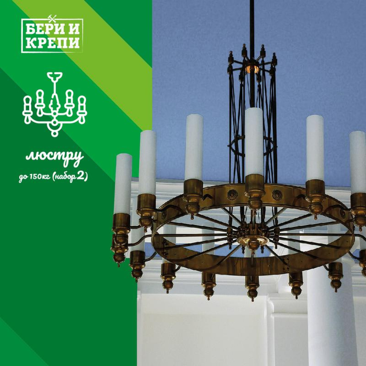 Изображение товара Сопутствующий товар для осветительных приборов Партнер Набор для крепления люстры с крюком (до 150кг) БЕРИ И КРЕПИ Партнер