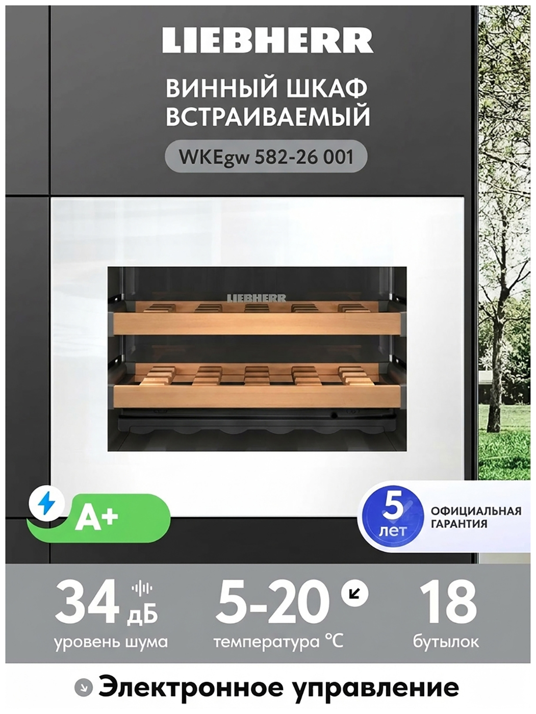 Изображение товара Встраиваемый винный шкаф Liebherr WKEgw 582-26 001 белое стекло 18 бутылок
