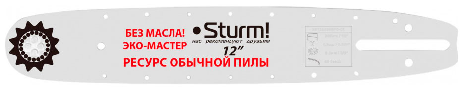 Изображение товара Пильная шина Sturm! 12 дюймов SB1250380PO-OL для безопасной точной распиловки