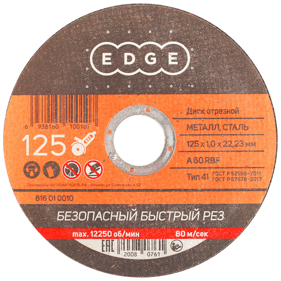Диск абразивный отрезной Edge By Patriot по металлу, 125x1.0x22.23 Диск абразивный отрезной Edge By Patriot по металлу, 125x1.0x22.23