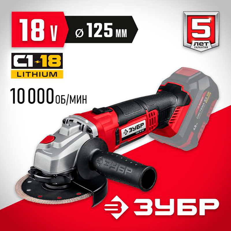 Изображение товара Угловая шлифовальная машина Зубр С1-18, 18 В, 125 мм, без АКБ
