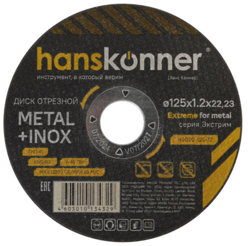 Изображение товара Отрезной диск по металлу Hanskonner H9020-125-12 125 мм для резки стали