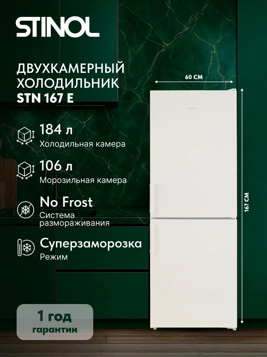 Изображение товара Двухкамерный холодильник Stinol STN 167 E