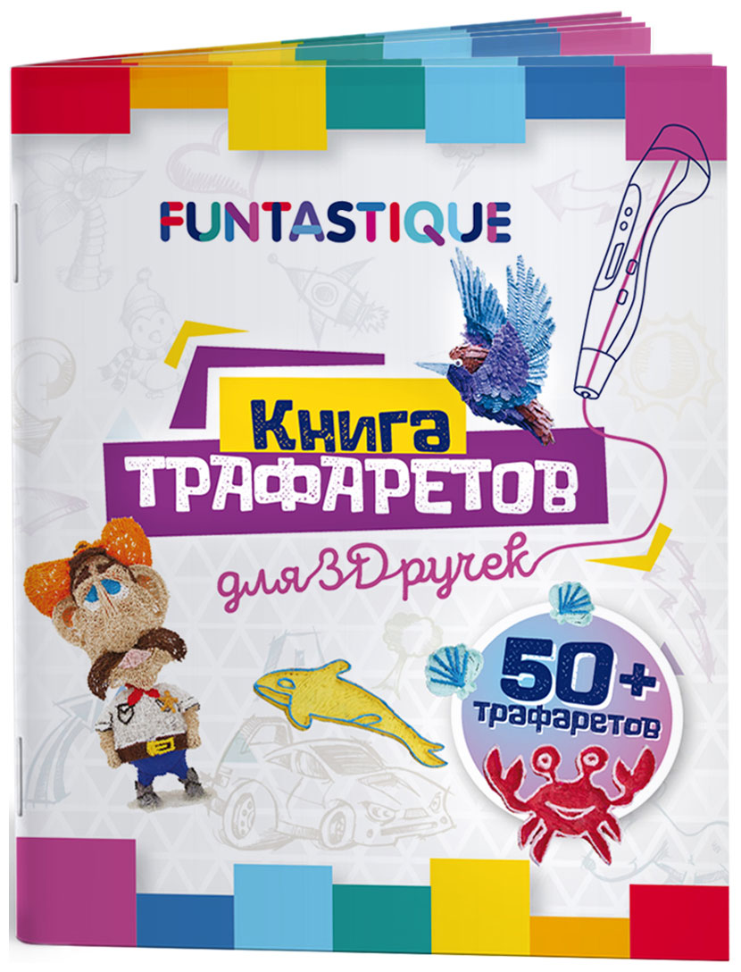 Книга трафаретов для 3D-ручек Funtastique выпуск 01