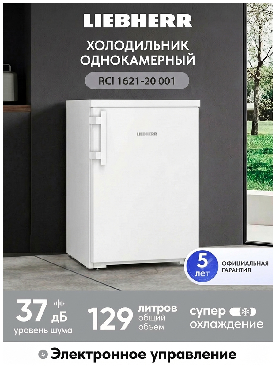 Изображение товара Однокамерный холодильник Liebherr Rci 1621-20 001 белый с системой EasyFresh Изображение товара Однокамерный холодильник Liebherr Rci 1621-20 001 белый с системой EasyFresh