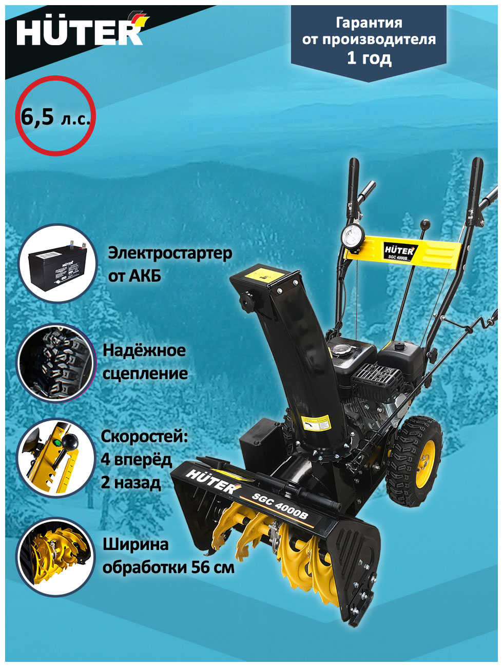 

Снегоуборщик Huter SGC 4000 B
