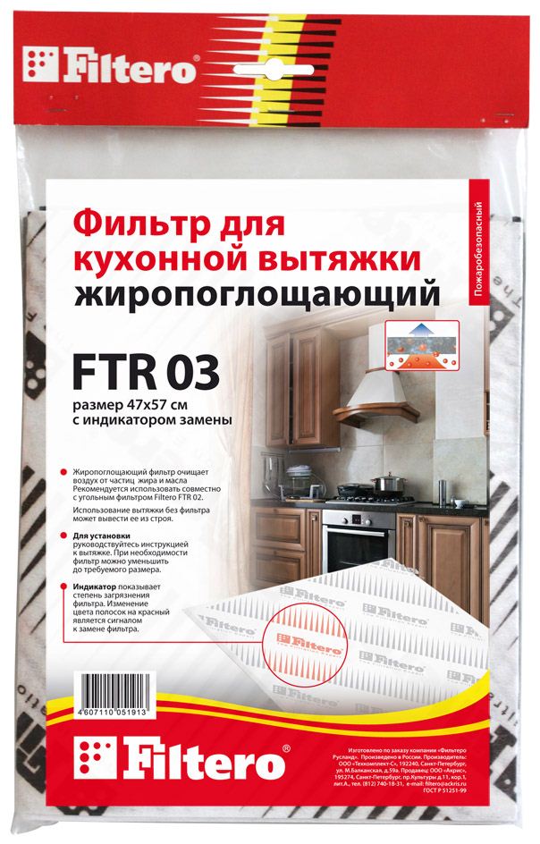 Фильтр Filtero FTR 03 фильтр для вытяжки filtero ftr 02 угольный 57х47см