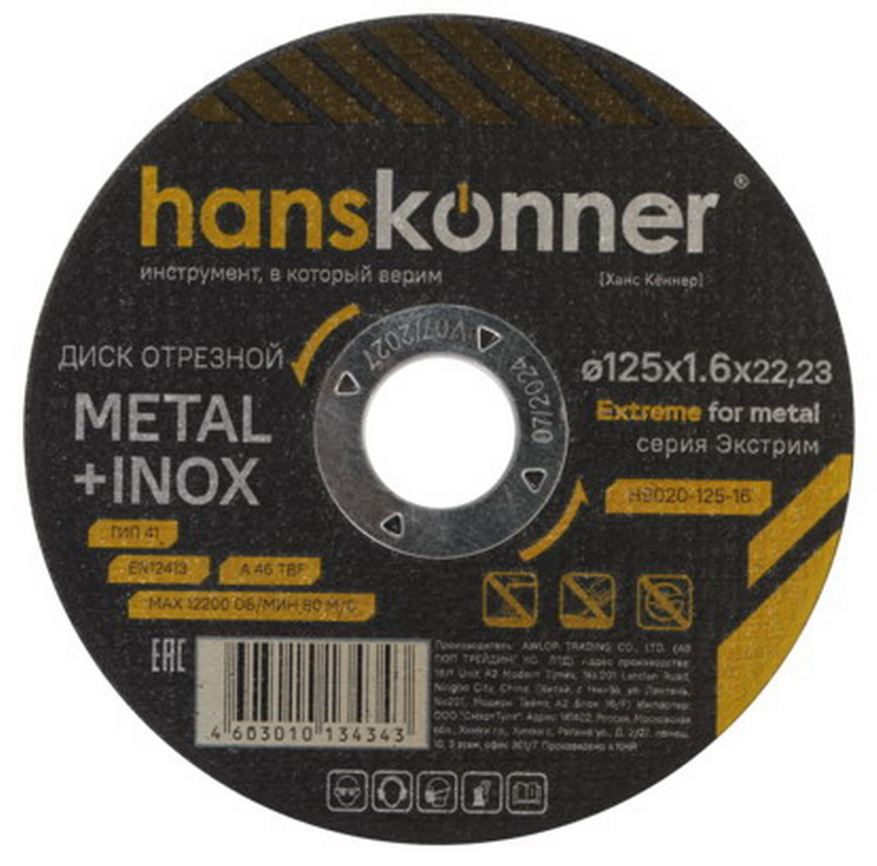 Изображение товара Отрезной диск по металлу Hanskonner H9020-125-16 125 мм для стали и нержавейки