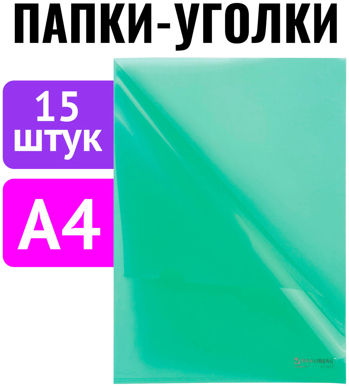 

Папка-уголок Brauberg КОМПЛЕКТ 15 штук, А4, зеленая (880524), Зеленый