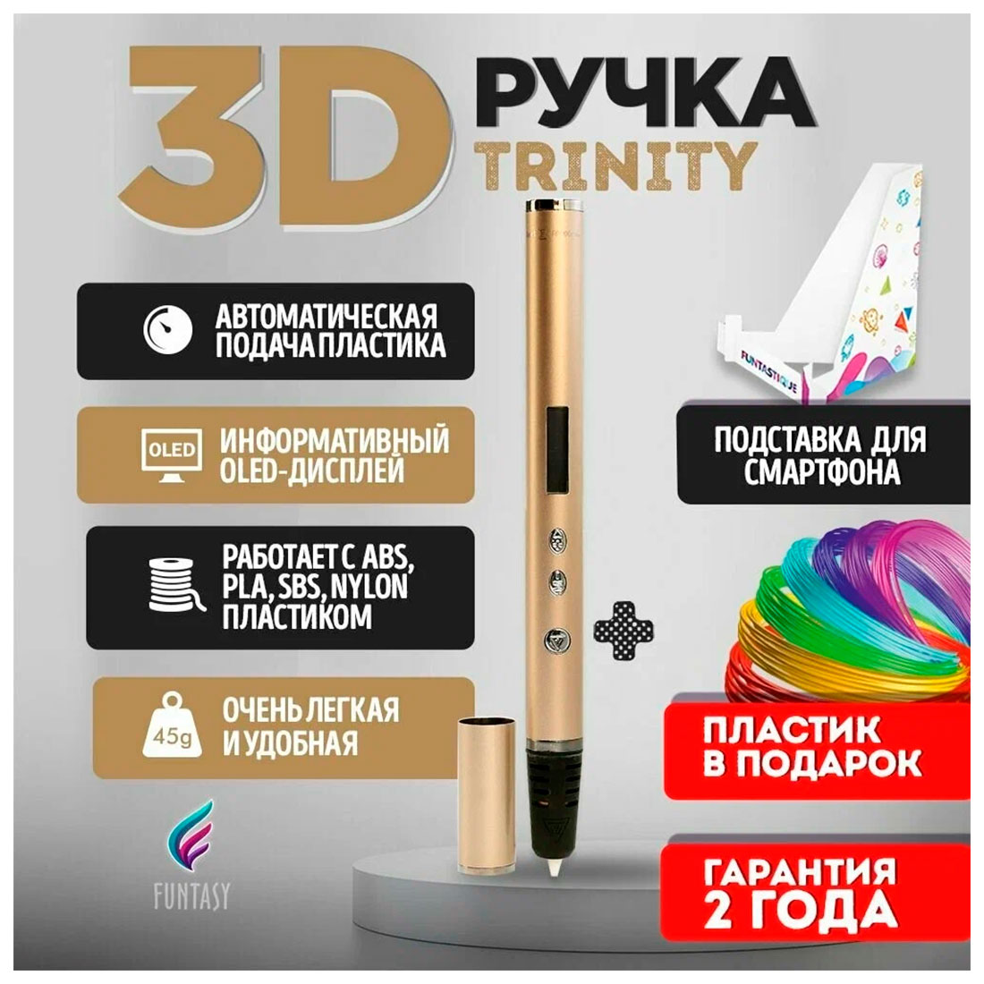 3D-ручка Funtasy TRINITY, золотой нить для 3d печати dikale экологичный материал для 3d печати 1 75 мм нить из пла для специального моделирования наполнитель для 3d принтера 24 цвет