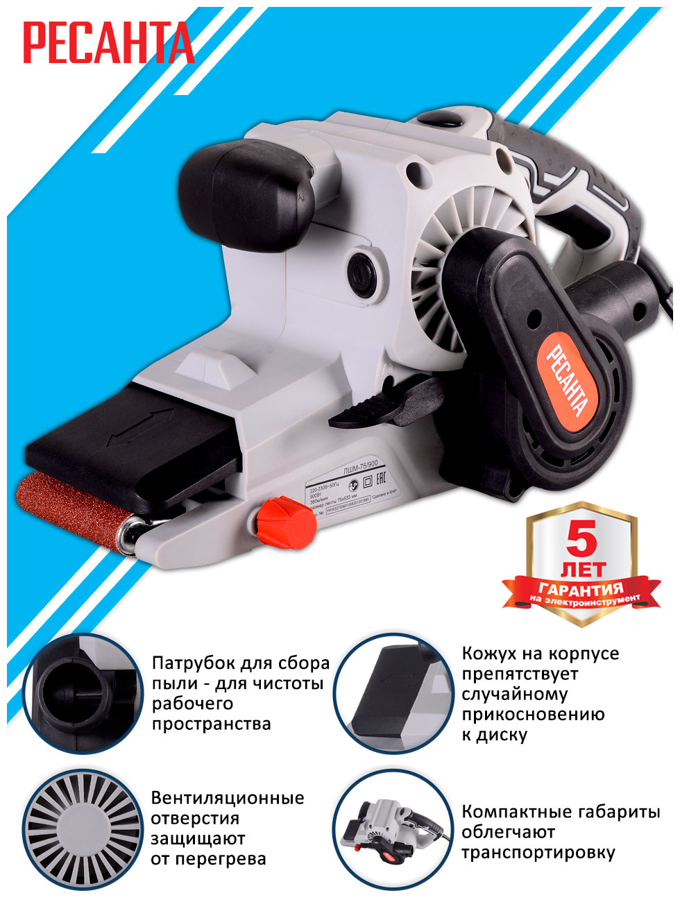 

Ленточная шлифовальная машина Ресанта ЛШМ-75/900