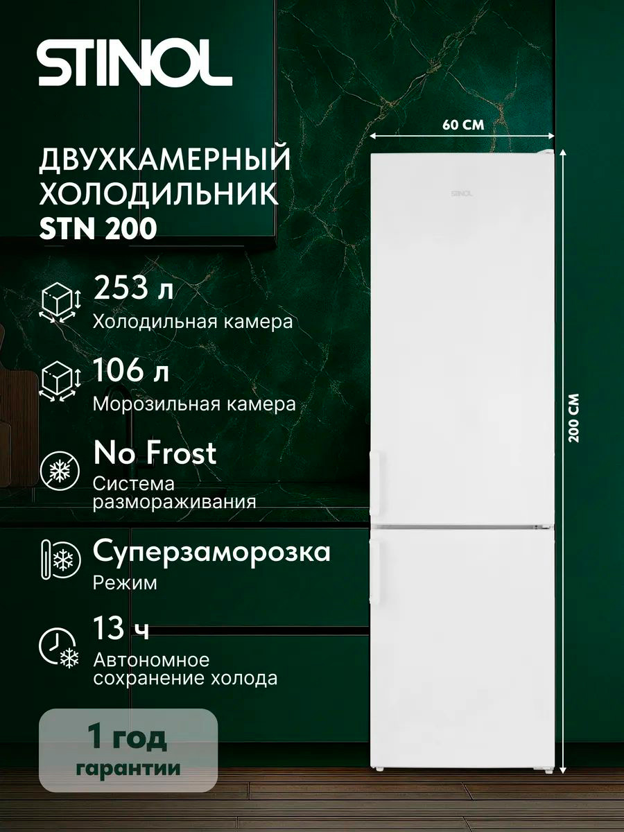 Двухкамерный холодильник Stinol STN 200 белый