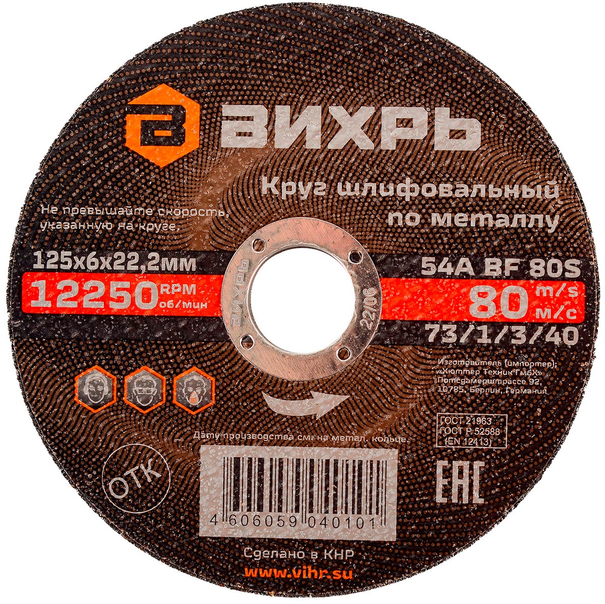 Изображение товара Круг шлифовальный Вихрь по металлу 125х6х222 мм 73/1/3/40
