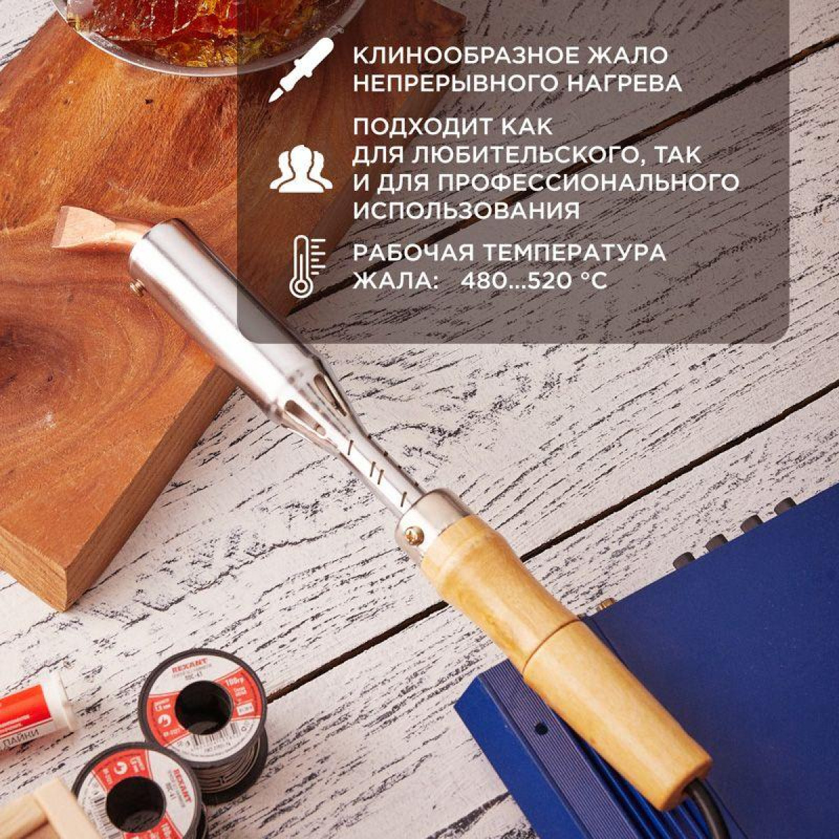 Изображение товара Паяльник Rexant ПД 220В 200Вт с деревянной ручкой и клинообразным жалом