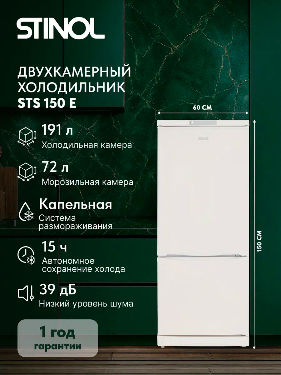 Изображение товара Двухкамерный холодильник Stinol STS 150 E