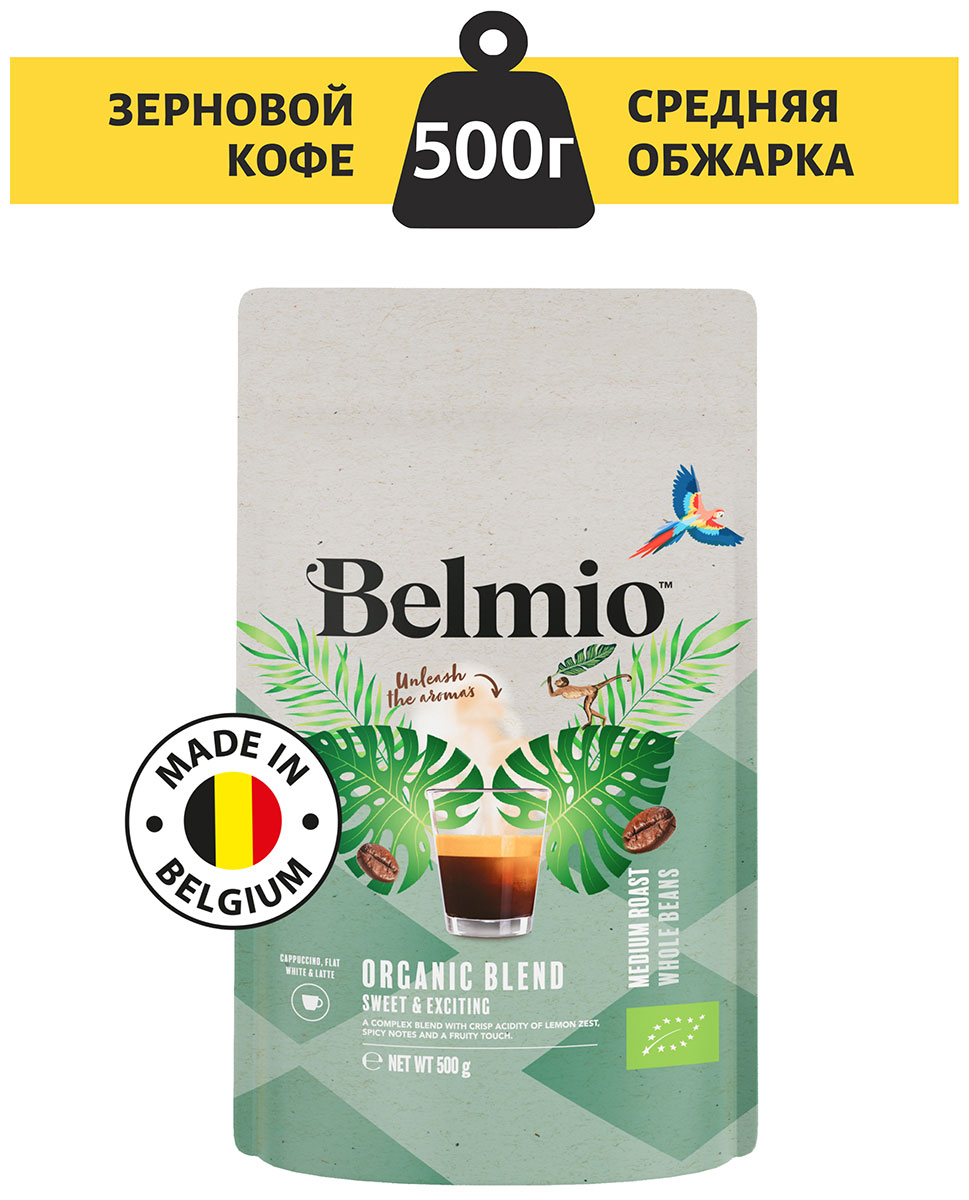 кофе в капсулах belmio chocolate therapy Кофе в зернах Belmio beans Organic Blend PACK 500G