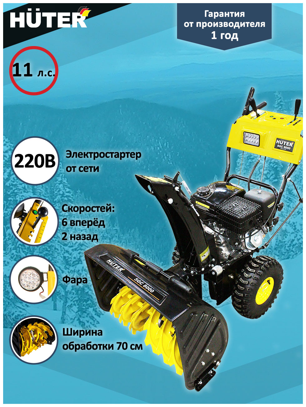 Снегоуборочная машина Huter SGC 8000 Снегоуборочная машина Huter SGC 8000