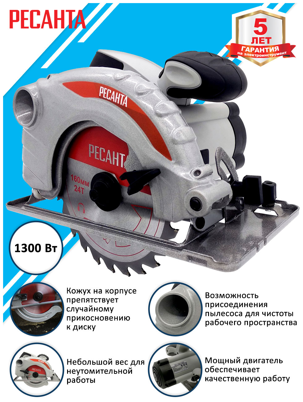 

Дисковая (циркулярная) пила Ресанта ДП-165/1300