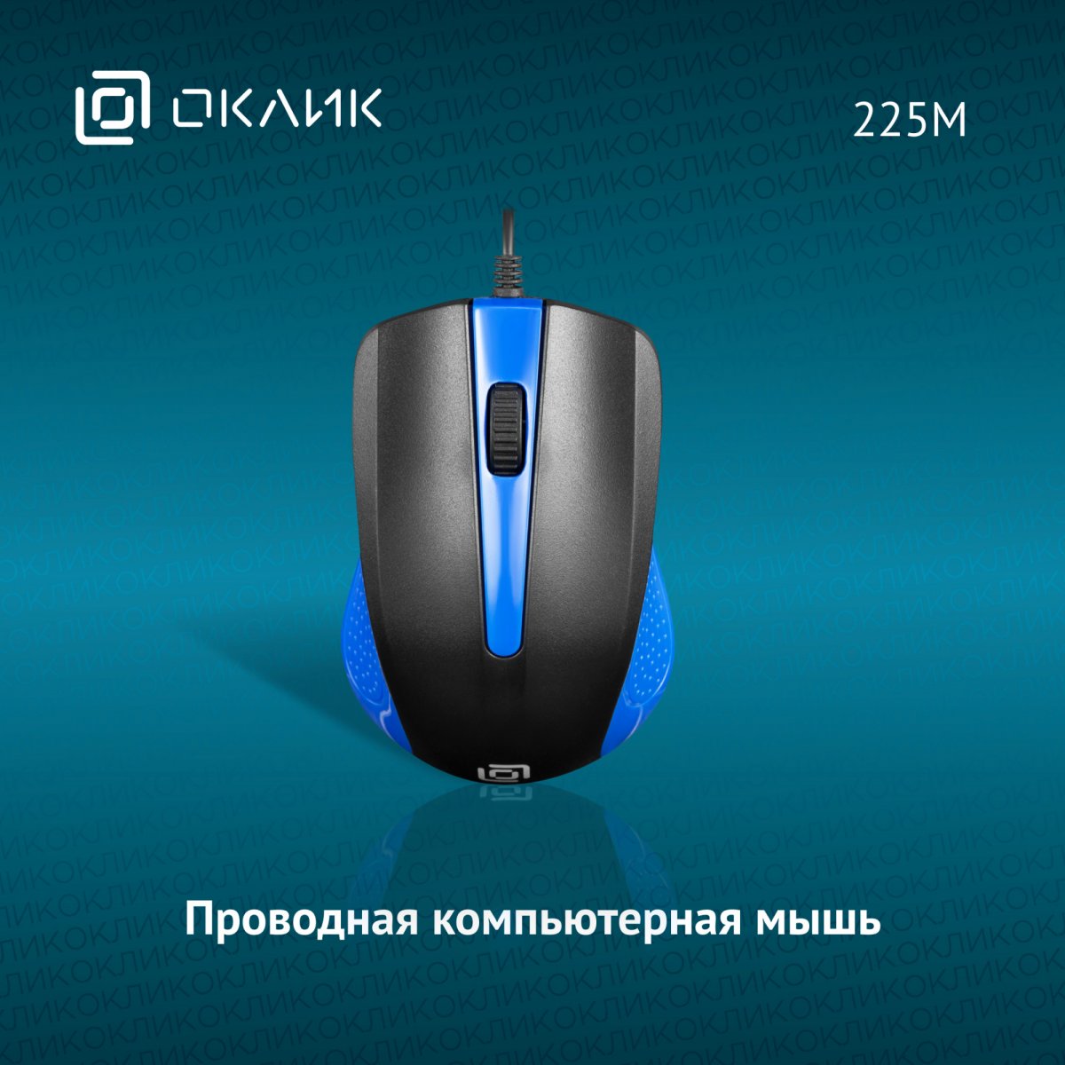 Изображение товара Оптическая мышь Oklick 288233 225M USB 1000dpi для правой и левой руки