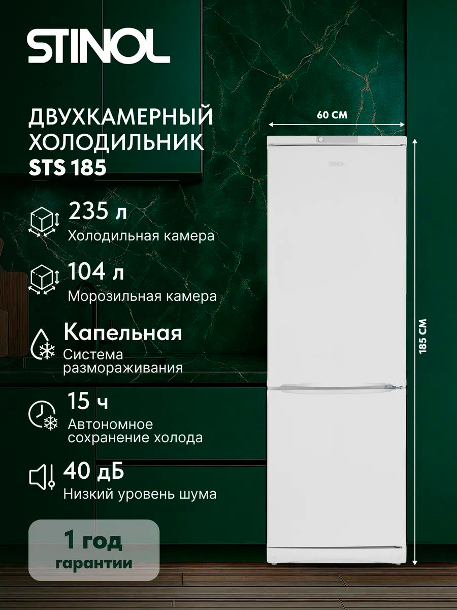 Двухкамерный холодильник Stinol STS 185 белый