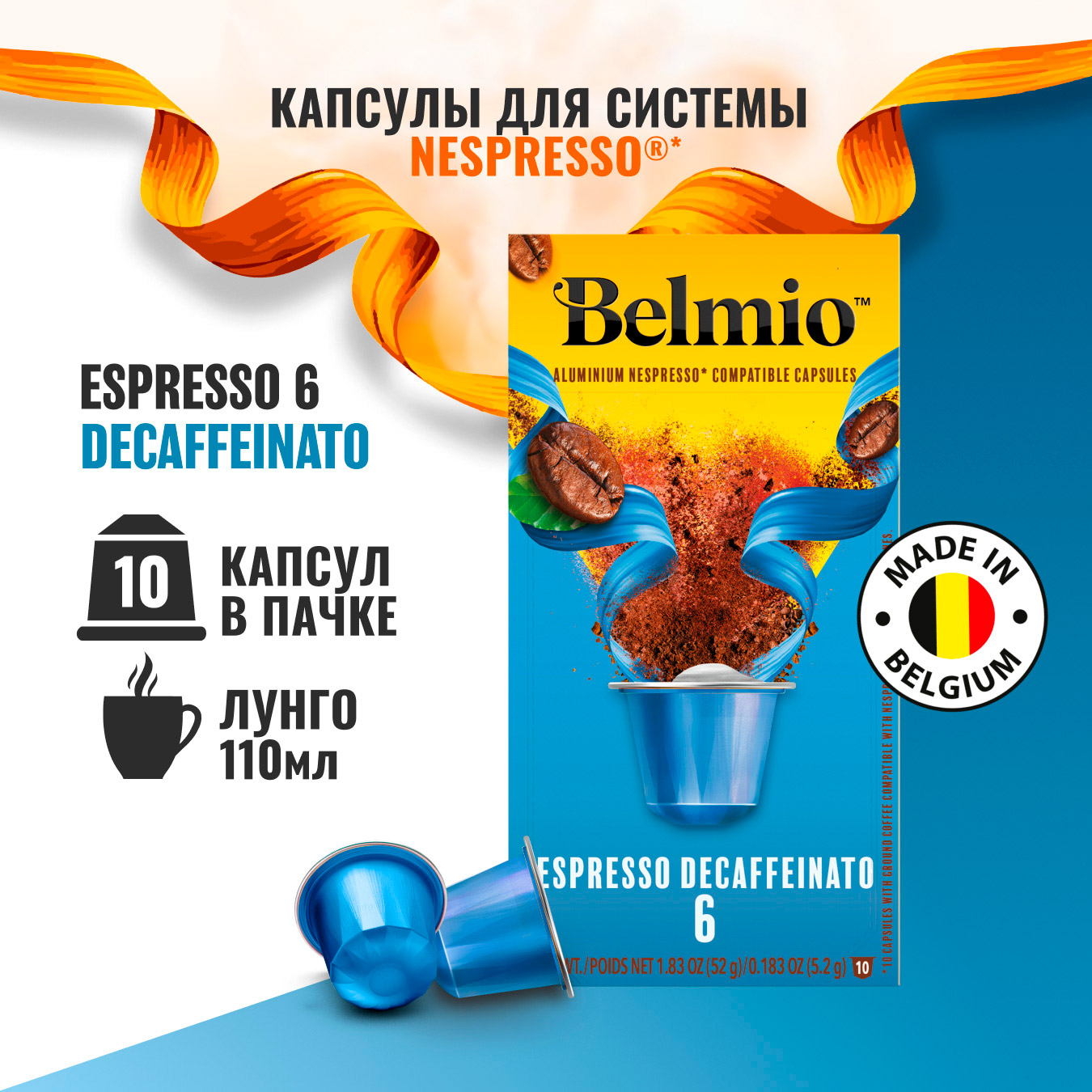Изображение товара Кофе молотый в алюминиевых капсулах Belmio Decaffeinato