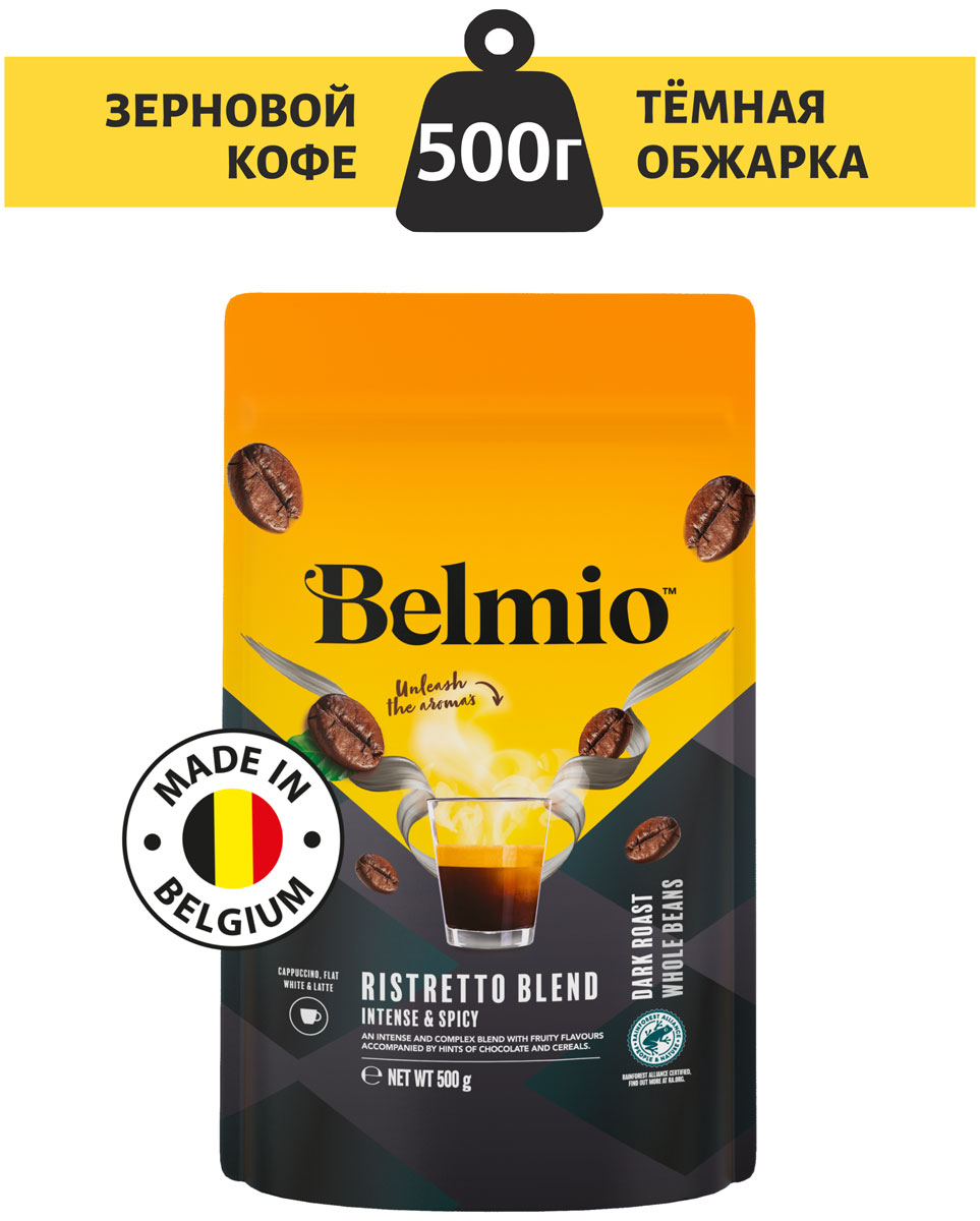 Кофе в зернах Belmio beans Ristretto Blend PACK 500G кофе в зернах belmio beans ristretto blend pack 500g