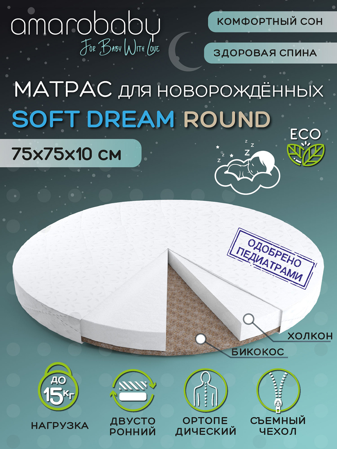 

Матрас для кроватки Amarobaby "Soft Dream Round", 750x750x100 мм, Белый