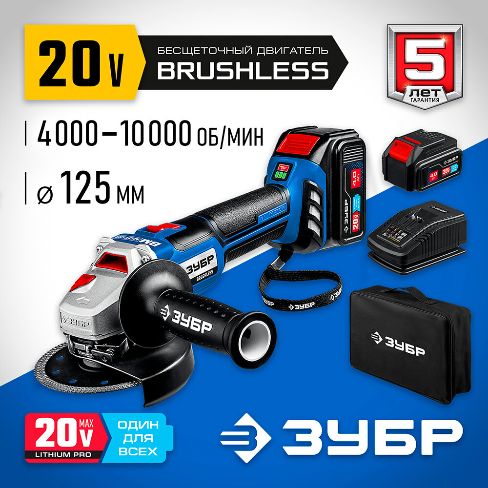Изображение товара Угловая шлифовальная машина Зубр Т7 20 В 125 мм 2 АКБ 4 Ач бесщеточная профессиональная