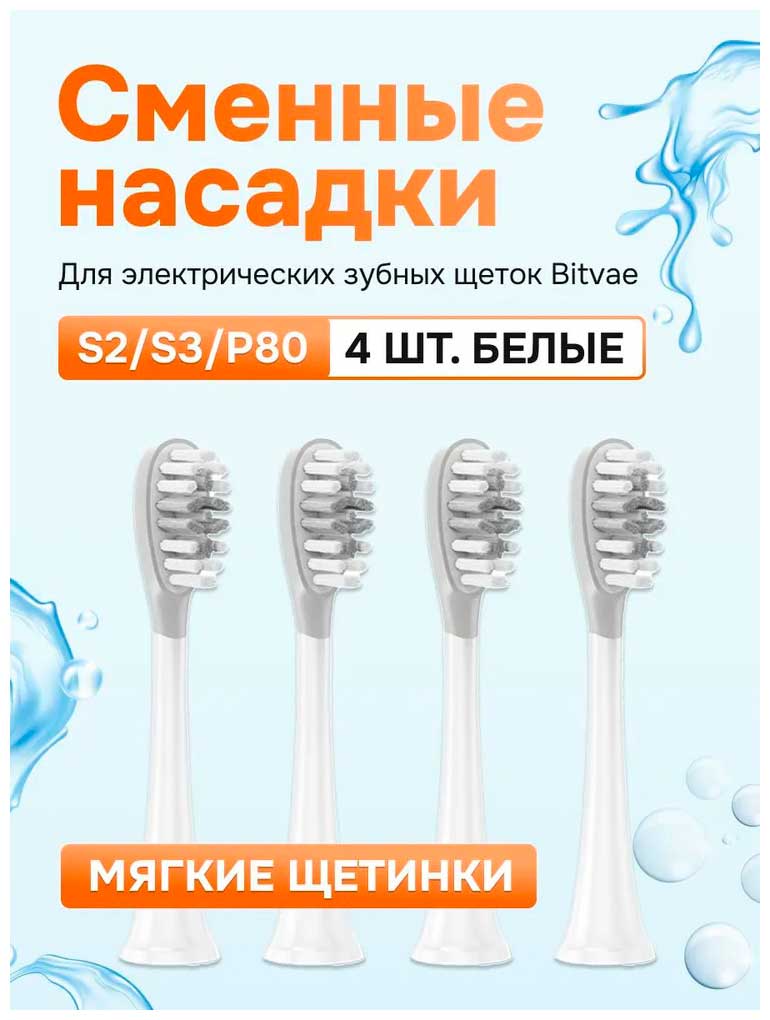 Изображение товара Сменные насадки для электрических зубных щеток Bitvae S2/S3/P80 мягкая щетина (4 шт) (S2/S3 Heads Soft) GLOBAL, белые