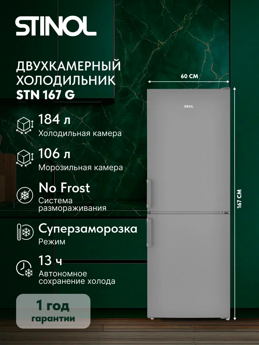 Изображение товара Двухкамерный холодильник Stinol STN 167 G