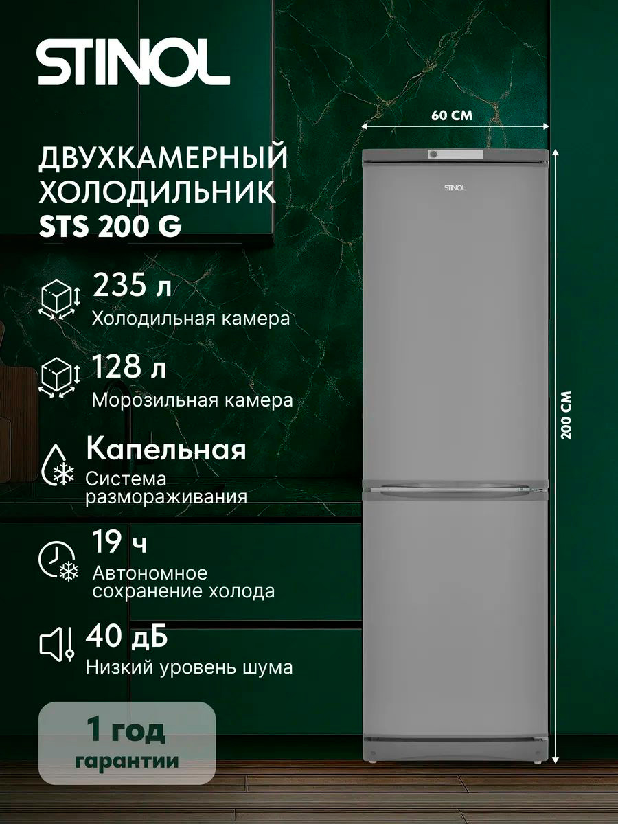 Изображение товара Двухкамерный холодильник Стинол STS 200 G серебристый Изображение товара Двухкамерный холодильник Стинол STS 200 G серебристый