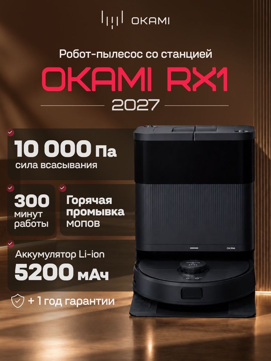 Изображение товара Робот-пылесос Okami RX1 2027 Изображение товара Робот-пылесос Okami RX1 2027