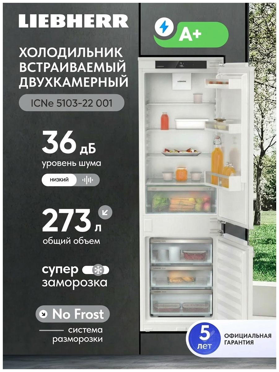 Изображение товара Встраиваемый холодильник Liebherr ICNe 5103-22 001 NoFrost белый энергия A+ Изображение товара Встраиваемый холодильник Liebherr ICNe 5103-22 001 NoFrost белый энергия A+