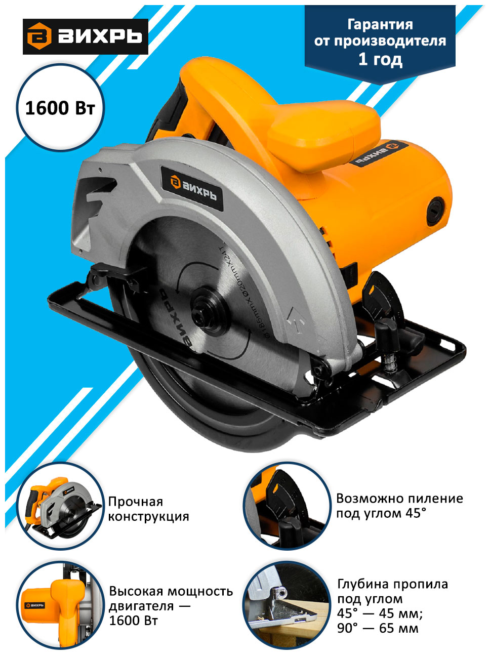 Изображение товара Дисковая пила Вихрь ДП-185/1300 с мощностью 1600 Вт и диском 185 мм