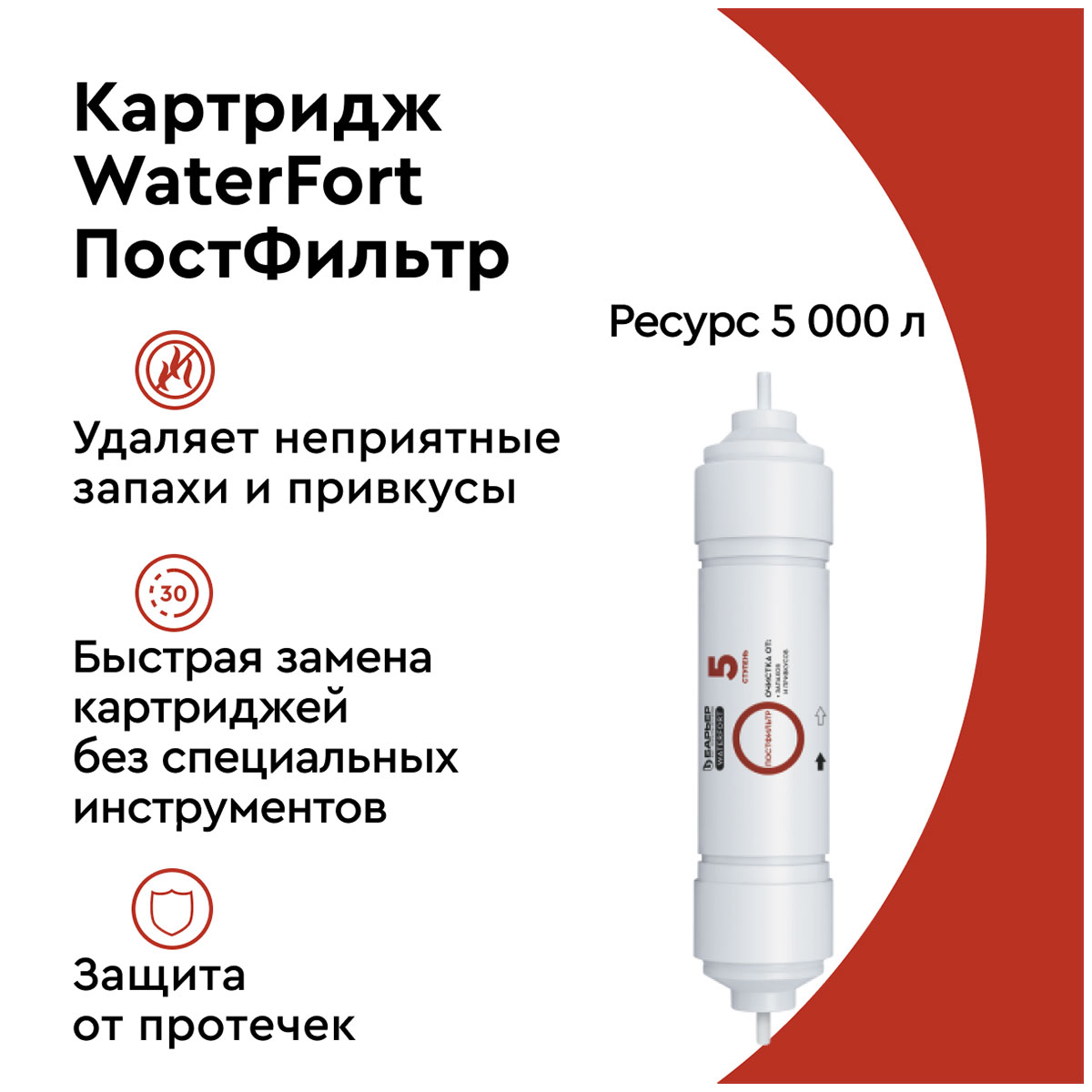 Сменный модуль для систем фильтрации воды БАРЬЕР WaterFort ПостФильтр Р221Р01