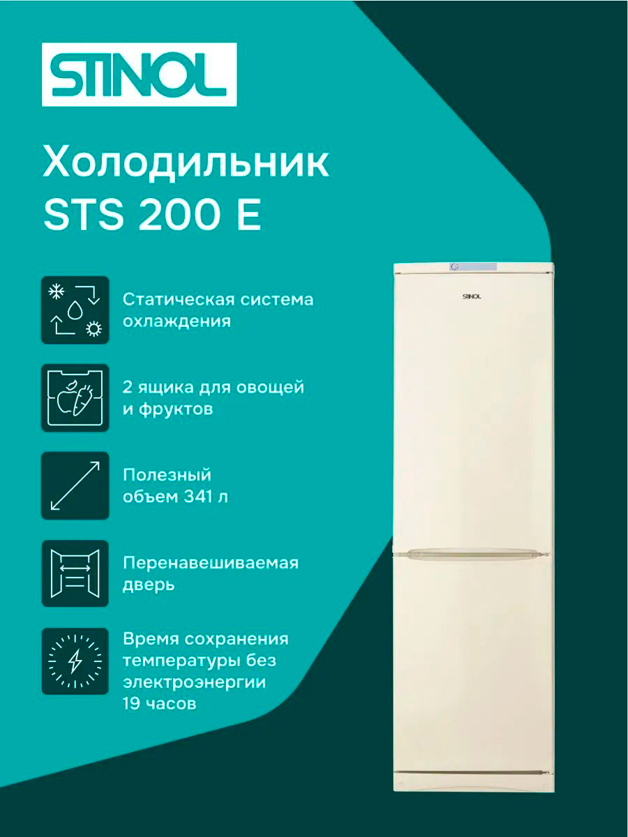 Изображение товара Двухкамерный холодильник Стинол STS 200 E 363л Nord нижнее морозильное