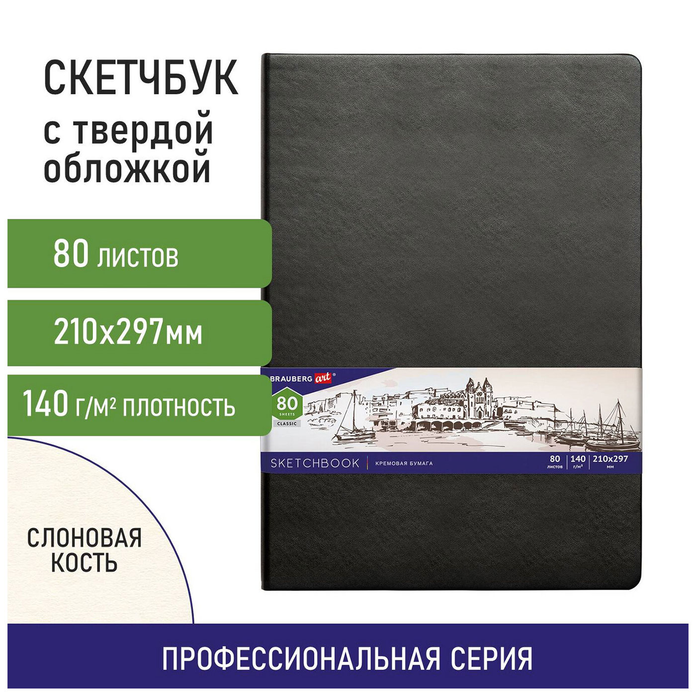 Изображение товара Скетчбук Brauberg ART\"CLASSIC\" 80 листов для эскизов и графики Изображение товара Скетчбук Brauberg ART\"CLASSIC\" 80 листов для эскизов и графики