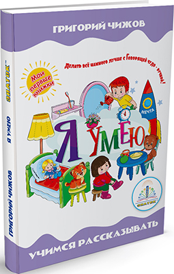 

Книга для говорящей ручки Знаток, ''Я умею''из серии ''Мои первые книжки'' ZP-40082
