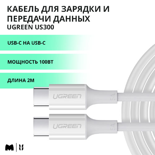 Кабель Ugreen Type-C Male to Type-C Male 2.0 ABS Shell 5A Current, 2 м, белый (60552)