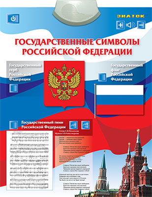 

Электронный плакат Знаток, ''Государственные Символы'' PL-07-GS