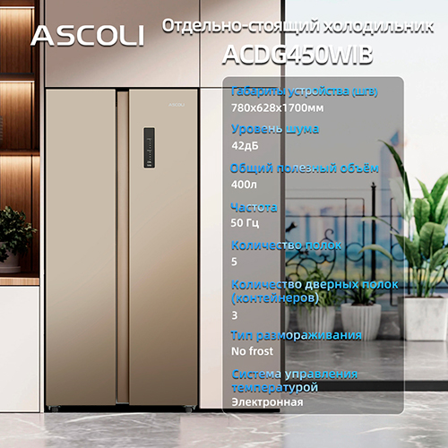 Холодильник Side-by-Side Ascoli ACDG450WIB купить в Москве по