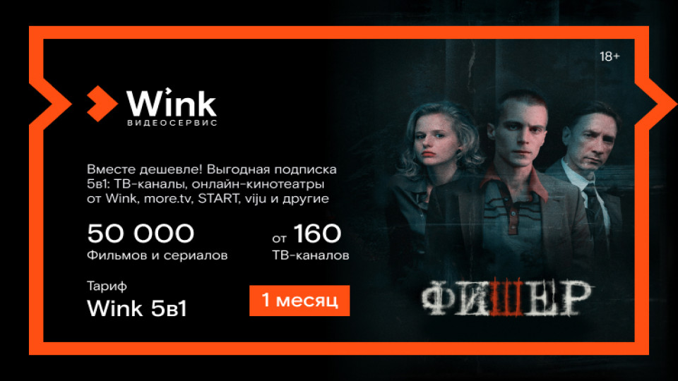 Подписка wink 5 в 1. Сертификат wink.