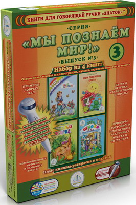 

Набор из 4 книг для говорящей ручки Знаток, Мы познаем мир! Выпуск №3 ZP-40028
