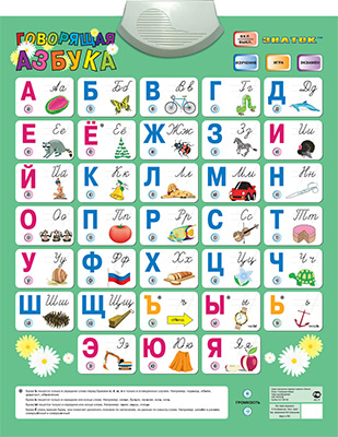 Электронный звуковой плакат Знаток ''Говорящая АЗБУКА'' (4 режима) 70088 лагздынь г живая азбука для детей от 4 лет isbn 9785699558308
