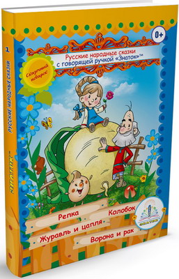 

Книга для говорящей ручки Знаток, Русские народные сказки Книга №1 (Репка Колобок Журавль и цапля Ворона и рак) ZP-40043