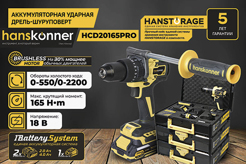 Аккумуляторный шуруповерт Hanskonner HCD20165PRO 1BatterySystem 18 В 165 Нм 2040 Ач SAMSUNG 13мм кейс HS