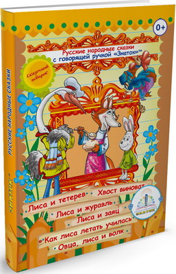 Книга для говорящей ручки Знаток Русские народные сказки Книга №4 ZP-40046