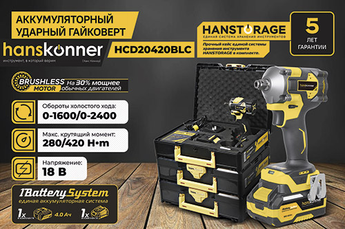 Аккумуляторный ударный гайковерт Hanskonner HCD20420BLC 1BatterySystem 18 В 420Нм 12 2 скор 1x40Ач кейс HS