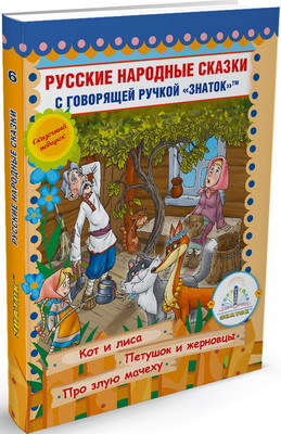 Книга для говорящей ручки Знаток Русские народные сказки Книга №6 (Кот и Лиса Петушок и Жерновцы Про злую мачеху) ZP-40049